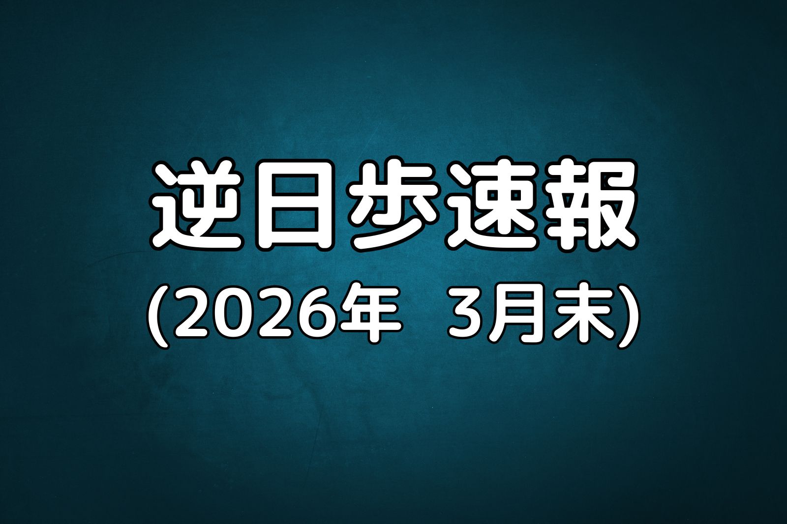 逆日歩速報20260331