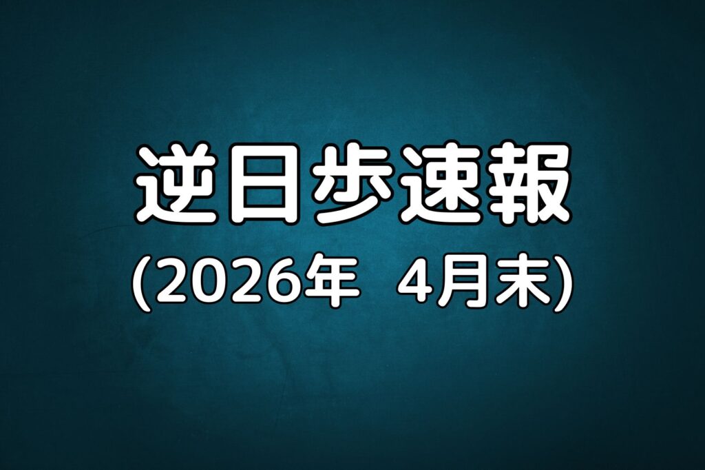 逆日歩速報20260430