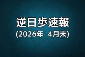 逆日歩速報20260430