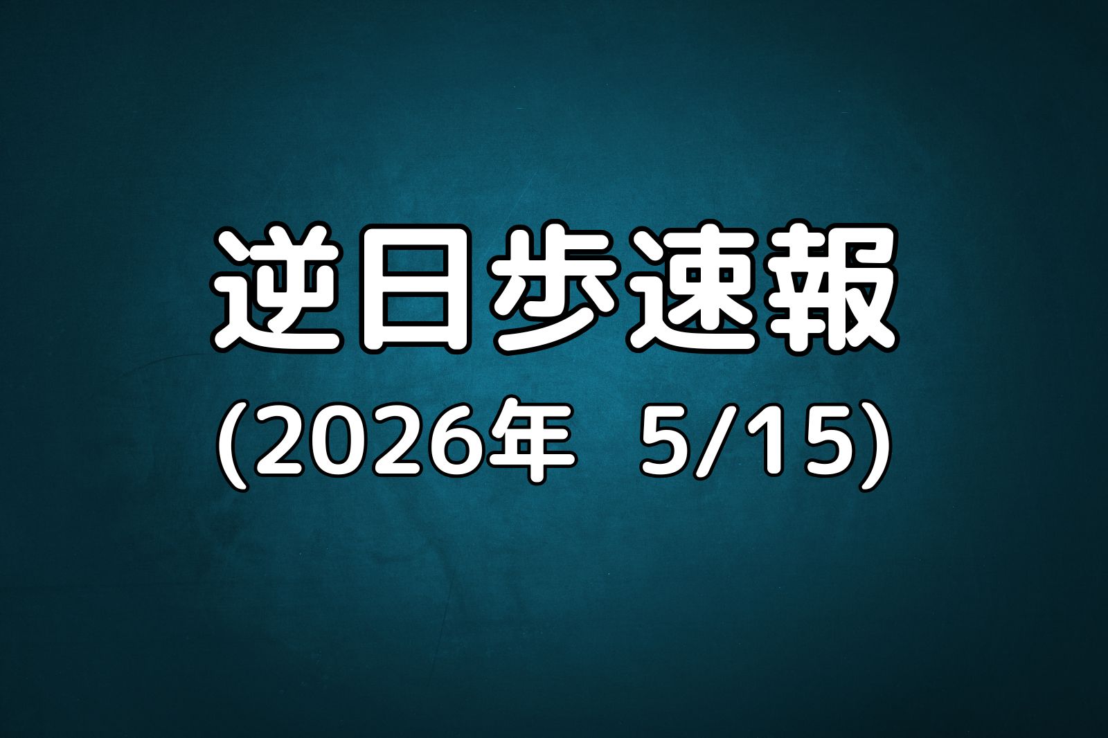 逆日歩速報20260515