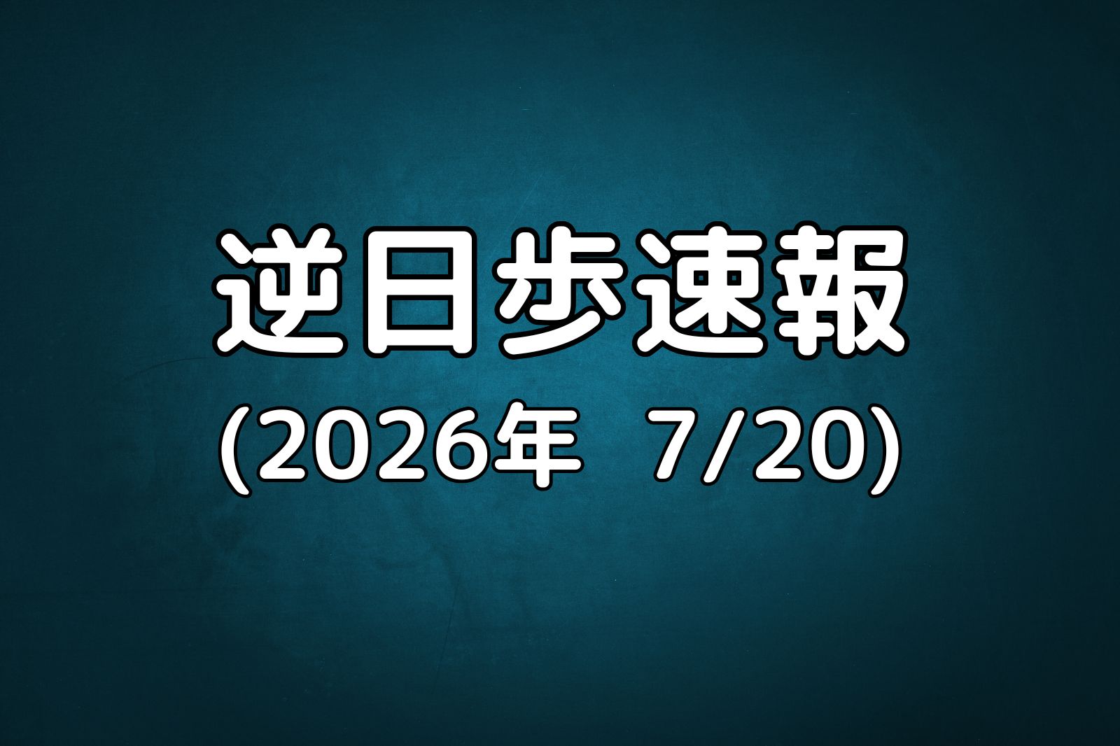 逆日歩速報20260720