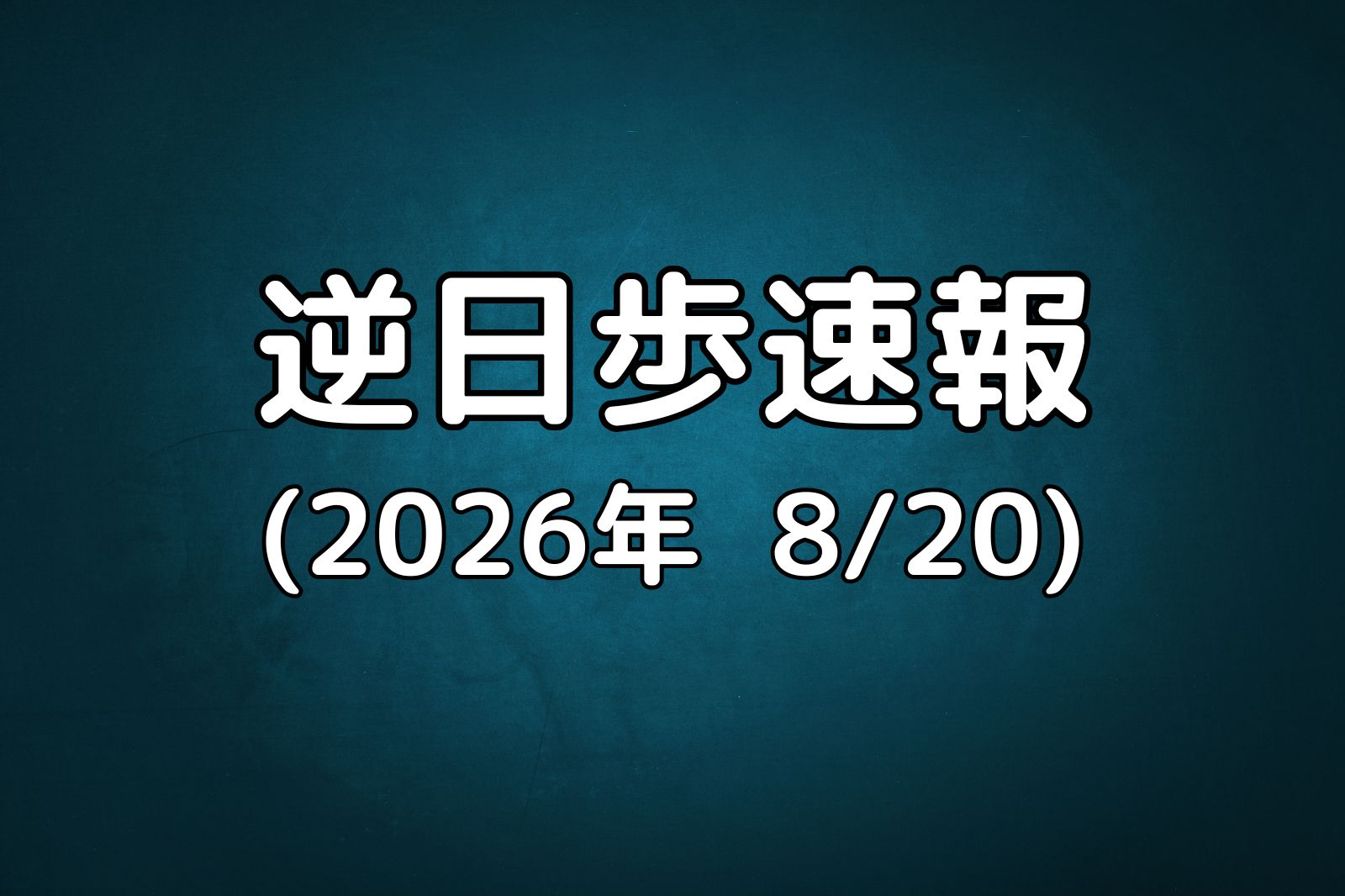 逆日歩速報20260820