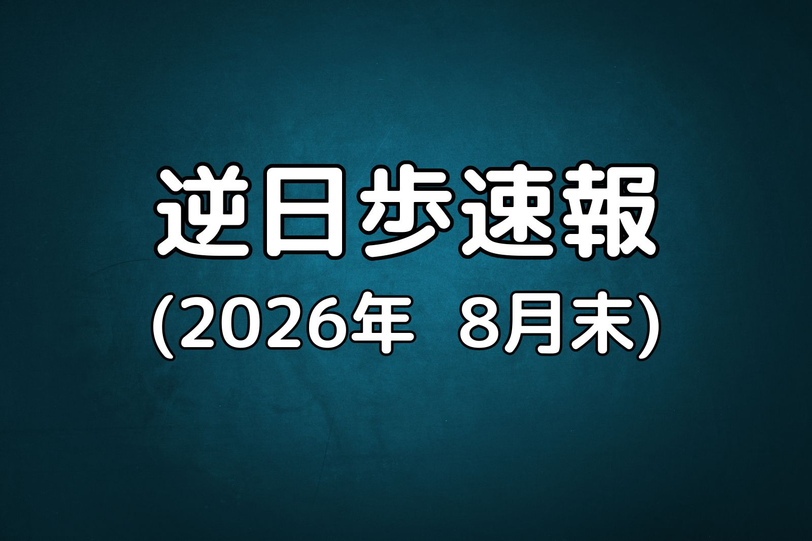 逆日歩速報20260831