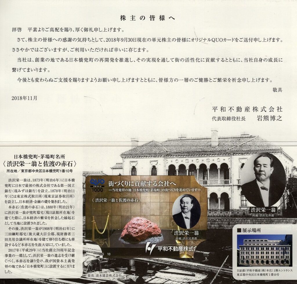 平和不動産(8803) 株主優待