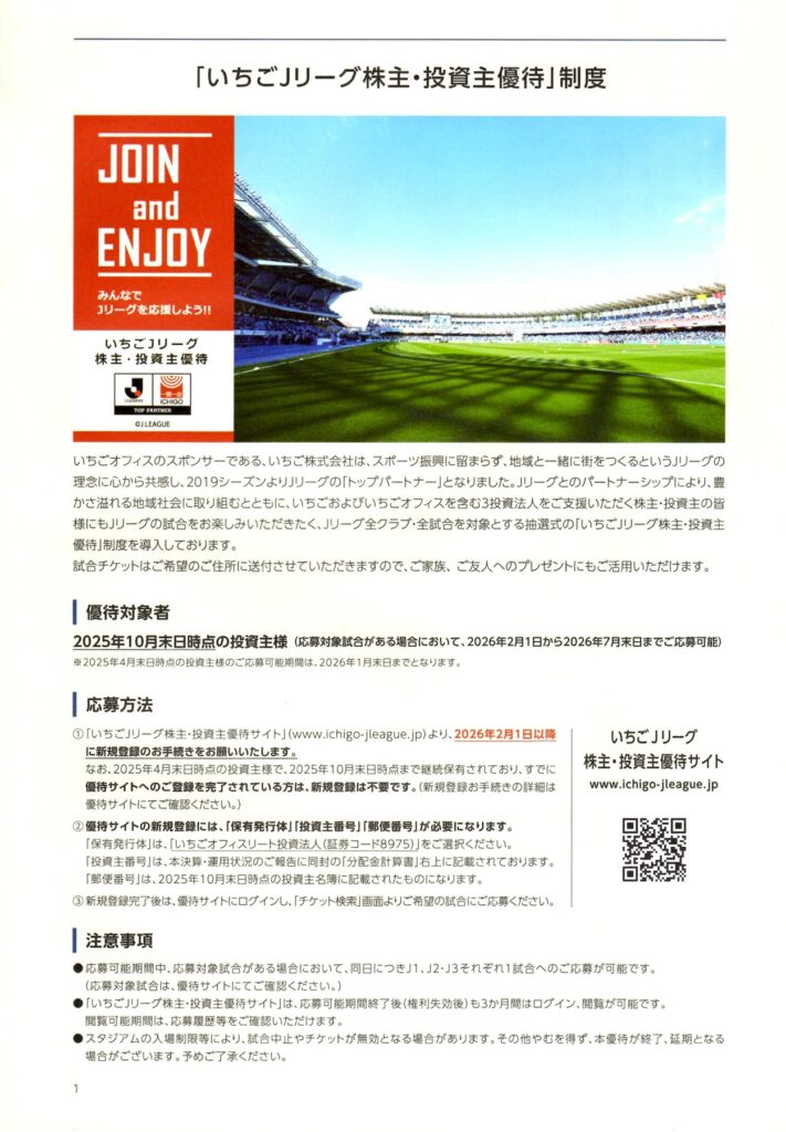 いちごオフィスリート投資法人(8975) 株主優待案内