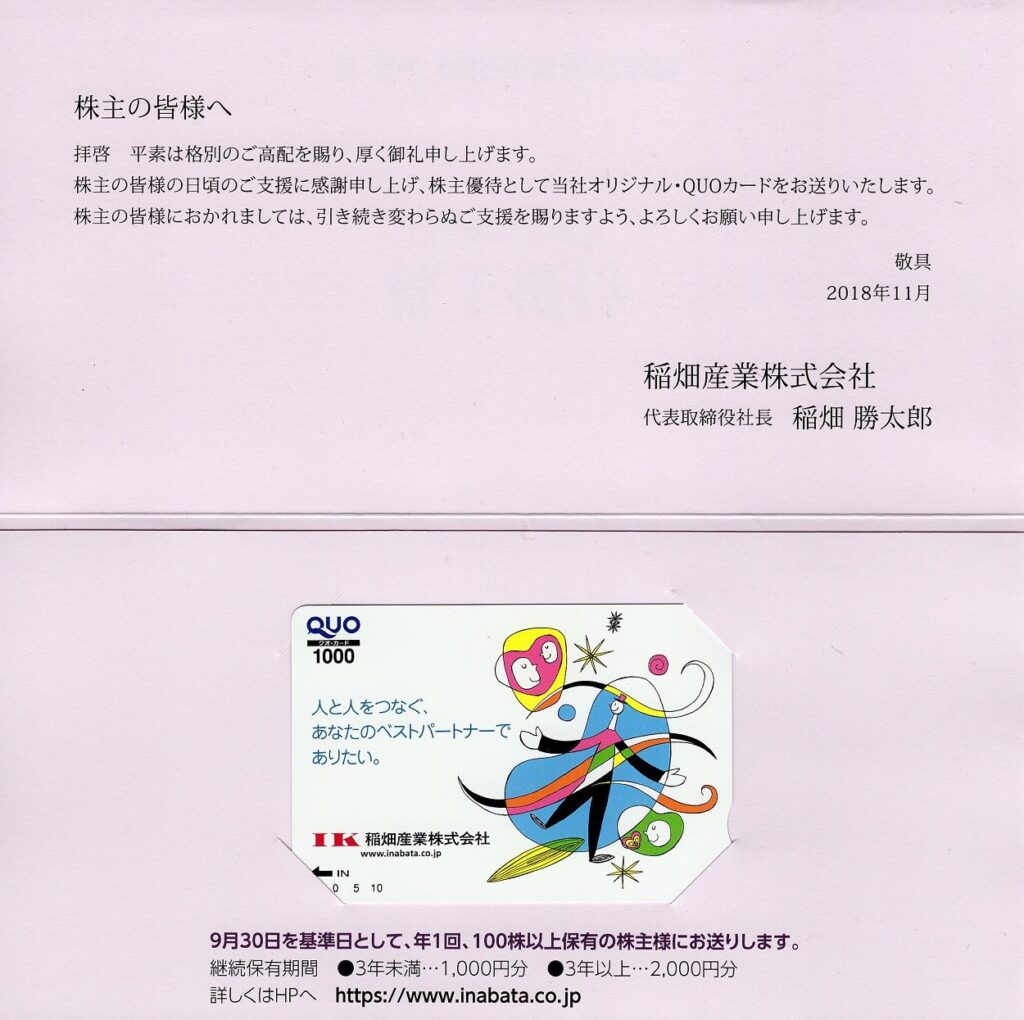 稲畑産業(8098) 株主優待