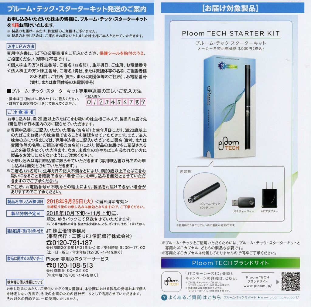日本たばこ産業(2914) 隠れ優待案内