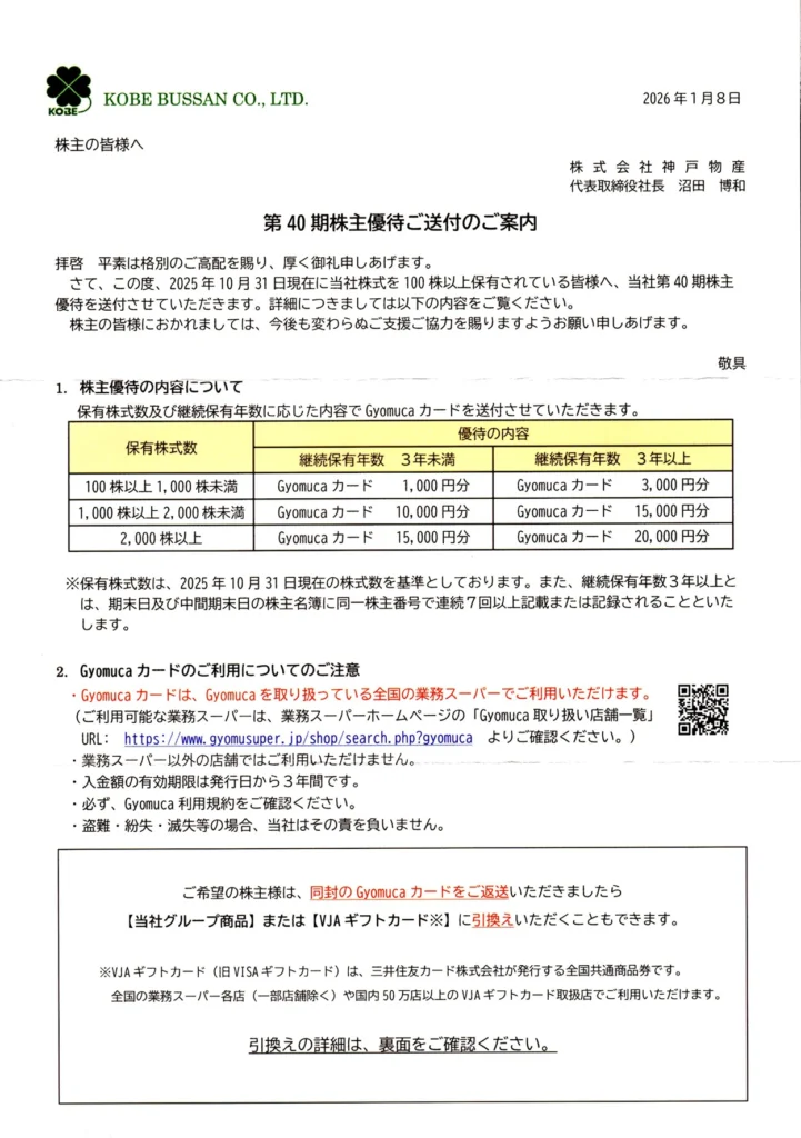 神戸物産 業務スーパー 株主優待 15000円分 神戸物産（3038）の株主