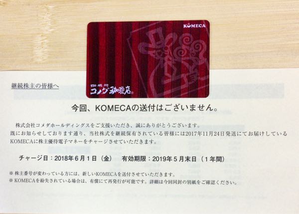 コメダホールディングス(3543) 株主優待