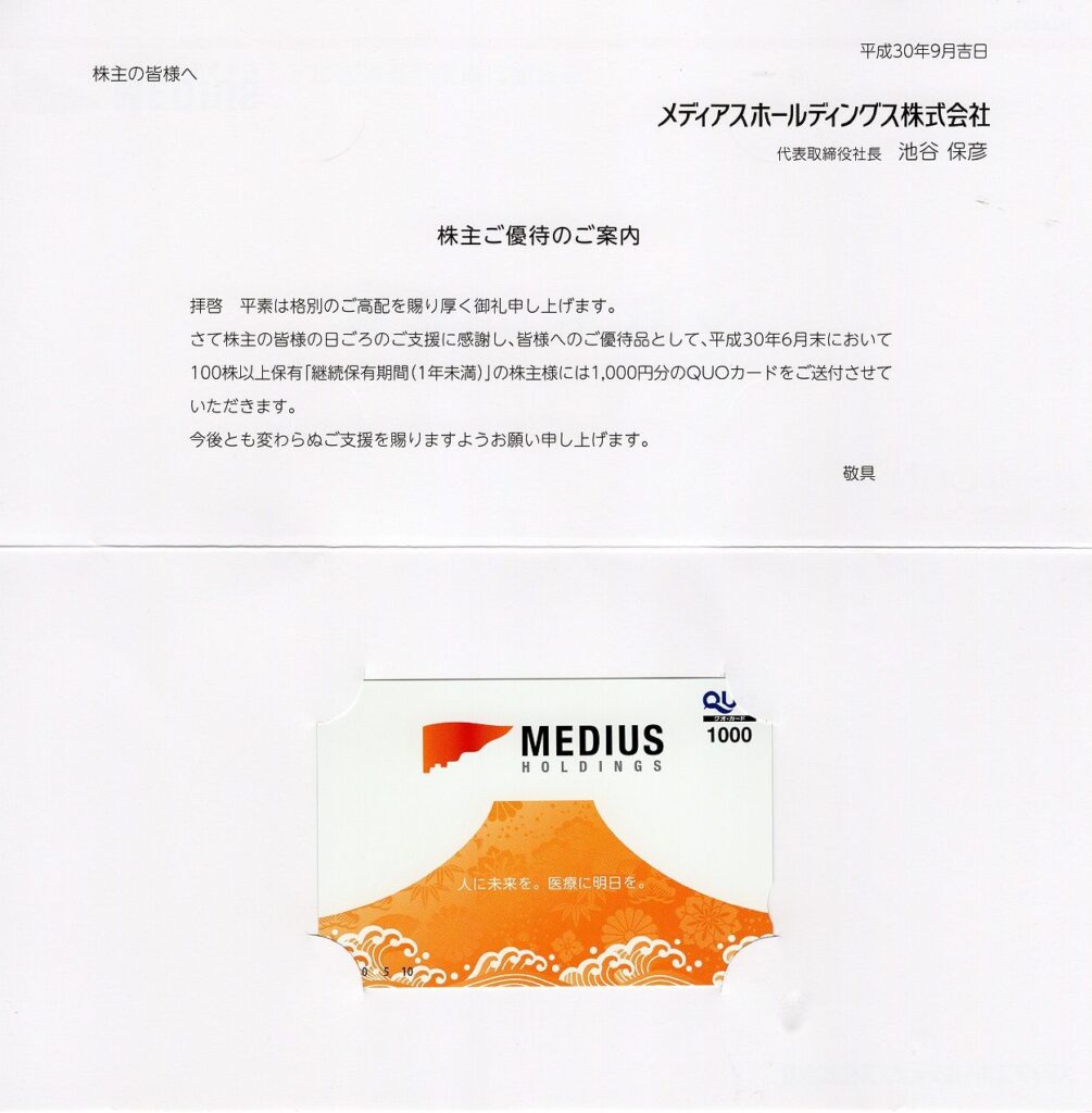 メディアスホールディングス(3154) 株主優待
