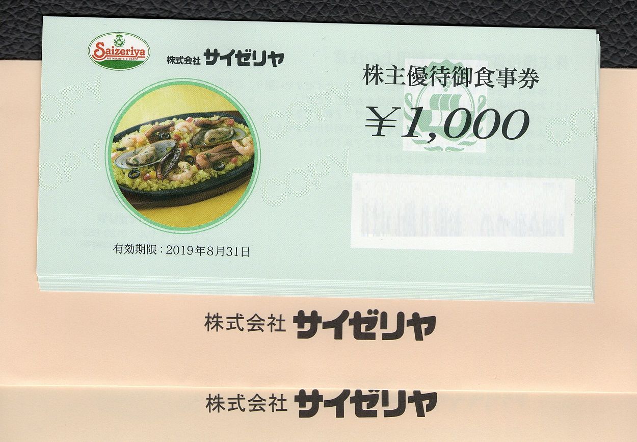 サイゼリヤ(7581)から株主優待が到着 | Yoshiの株主優待ブログ