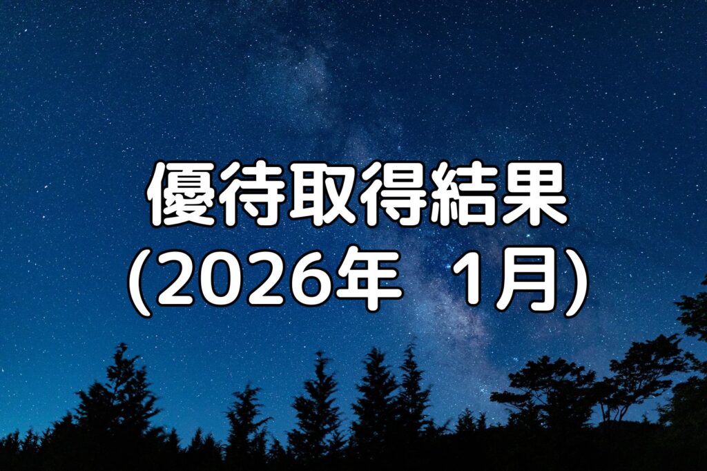 優待取得結果(2026年1月)
