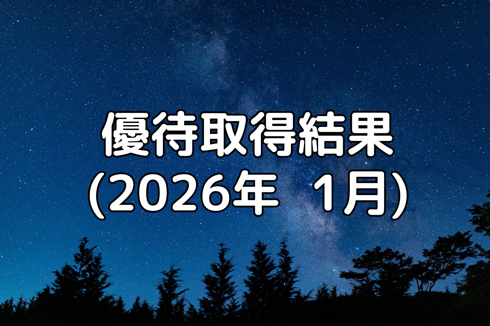 優待取得結果(2026年1月)