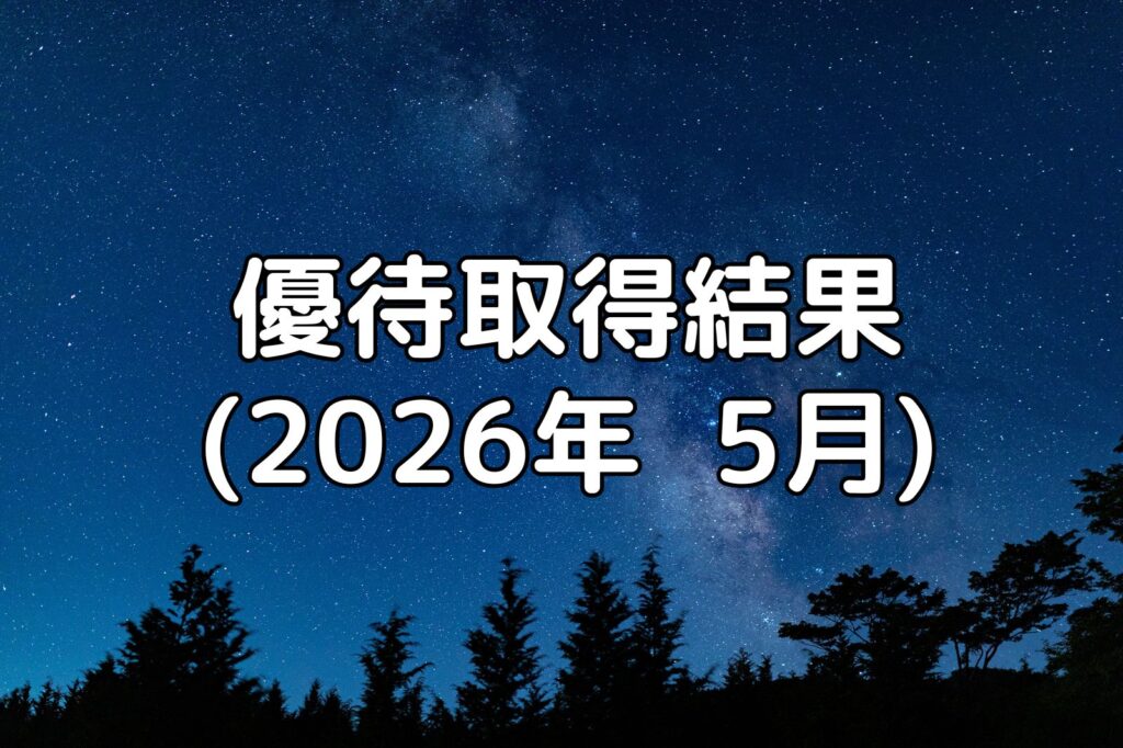優待取得結果（2026年5月）