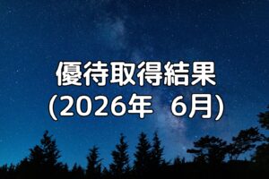 優待取得結果(2026年6月)