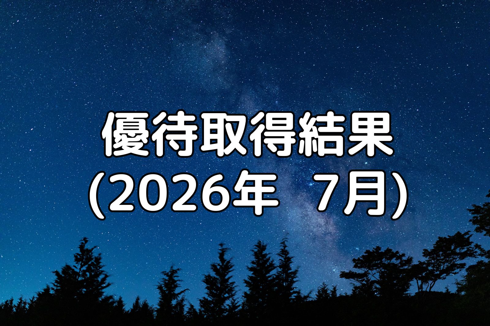 優待取得結果(2026年7月)