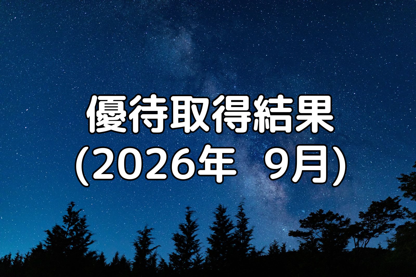 優待取得結果(2026年9月)