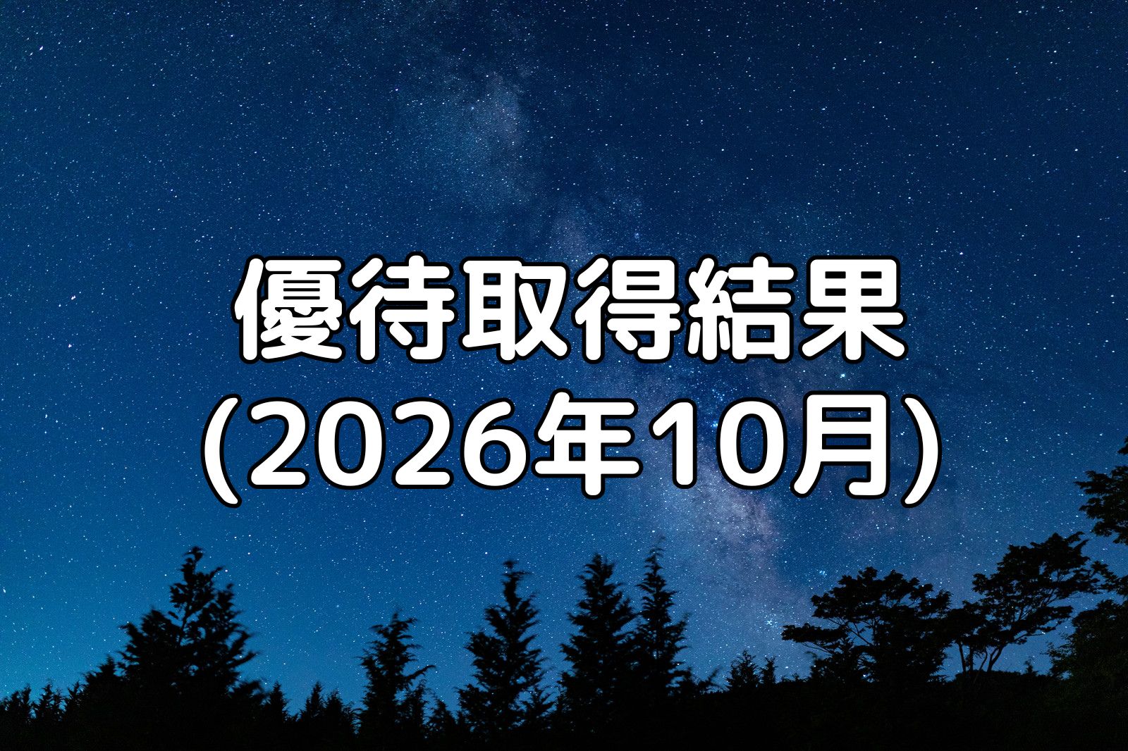優待取得結果(2026年10月)