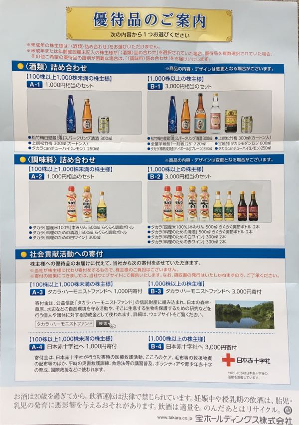 宝ホールディングス(2531) 株主優待案内