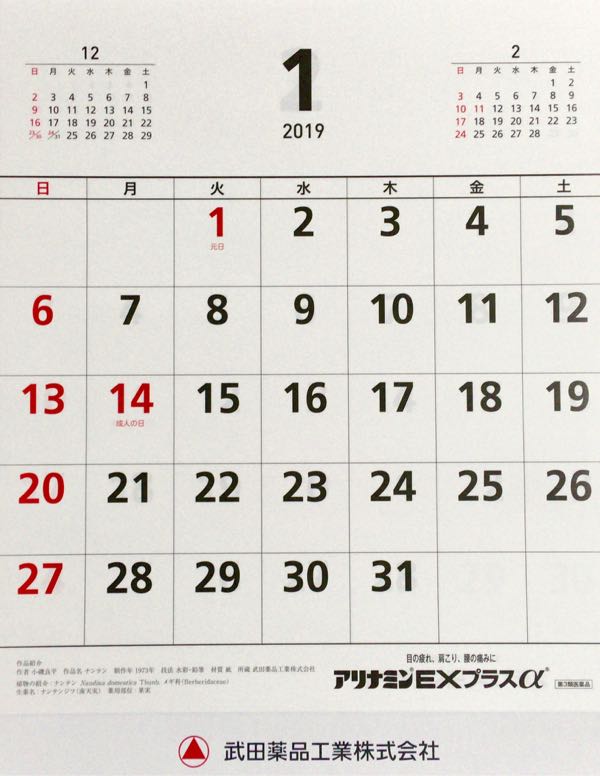 武田薬品工業(4502) 隠れ優待(カレンダー)