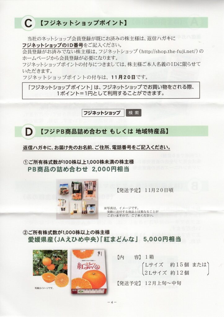 フジ(8278) 株主優待案内