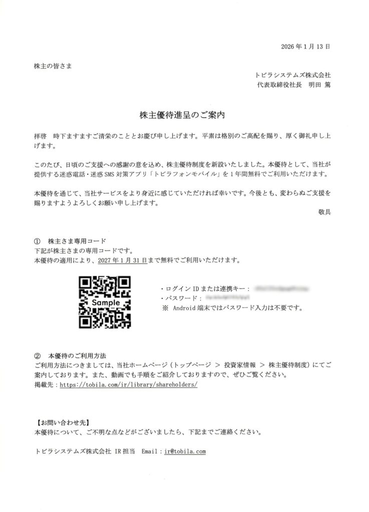 トビラシステムズ(4441) 株主優待