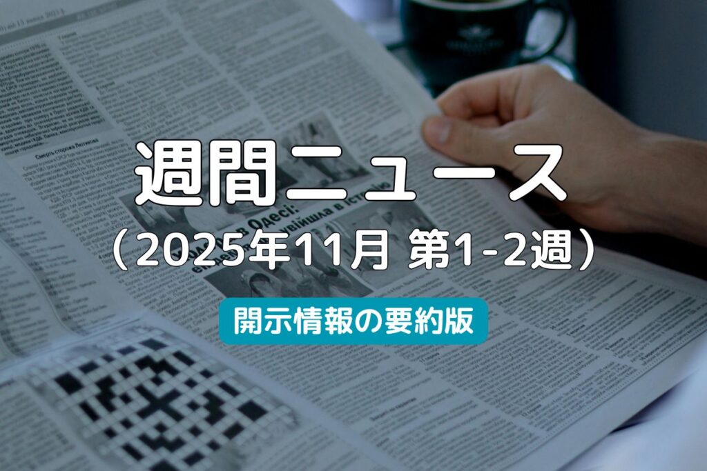 週間ニュース2025年11月第1-2週