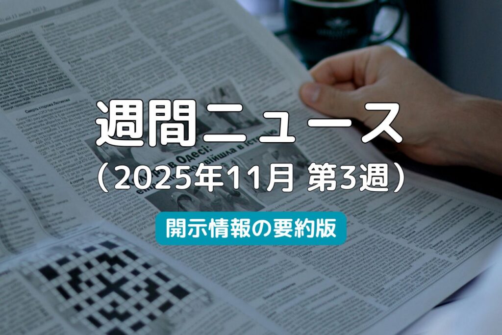 週間ニュース2025年11月第3週