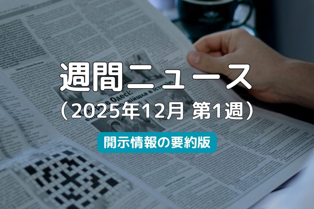 週間ニュース2025年12月第1週