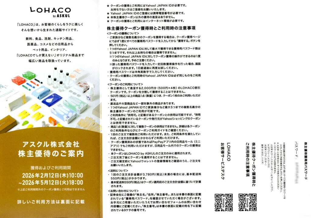 アスクル(2678) 株主優待