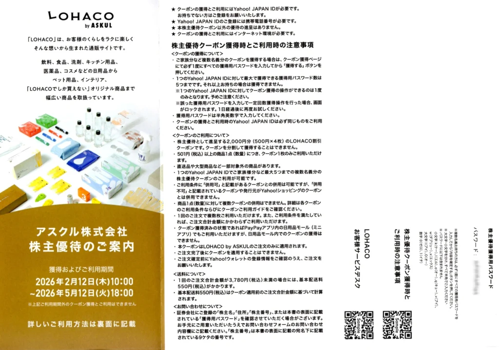 アスクル(2678)から株主優待が到着｜100株でLOHACO割引クーポン2,000円