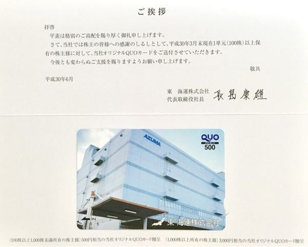 東海運(9380) 株主優待