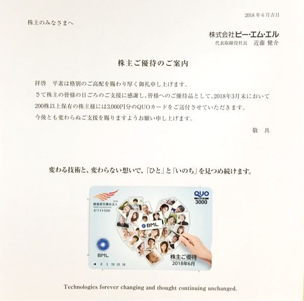 ビー・エム・エル(4145) 株主優待