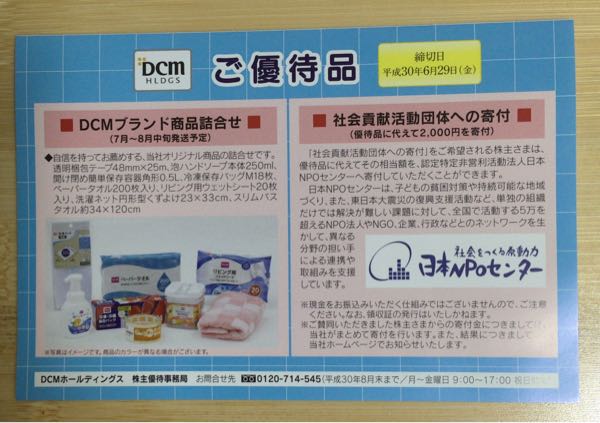 ＤＣＭホールディングス(3050) 株主優待案内