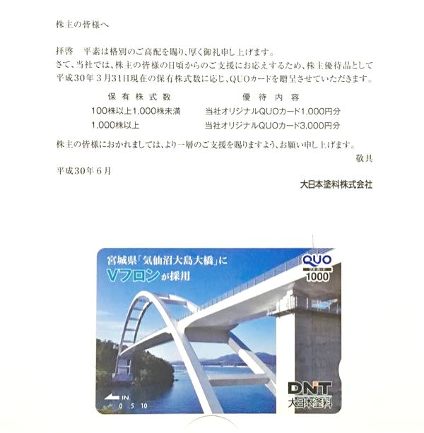 大日本塗料(4611) 株主優待