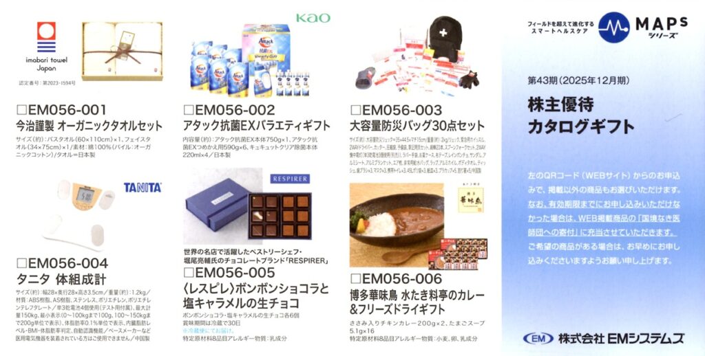 イーエムシステムズ(4820) 株主優待案内