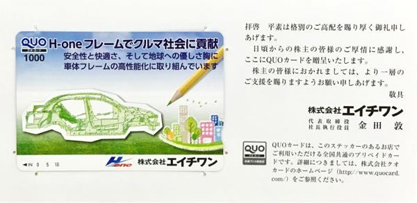 エイチワン(5989) 株主優待