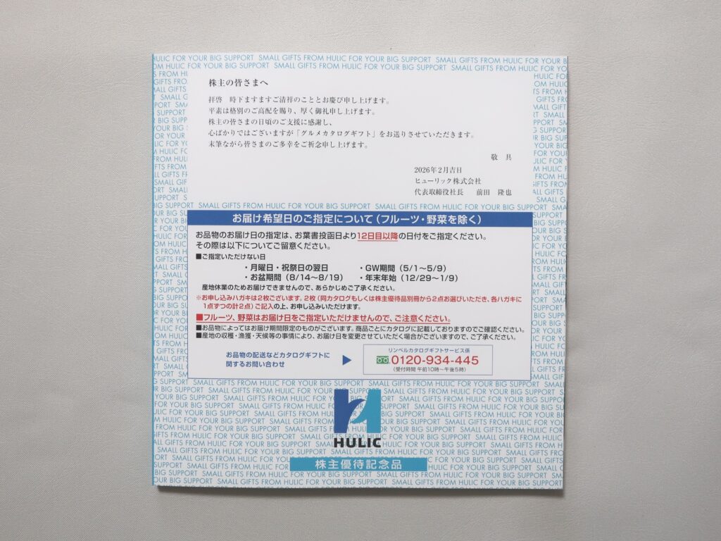 ヒューリック(3003) 株主優待