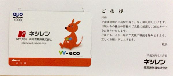 高周波熱錬(5976) 株主優待