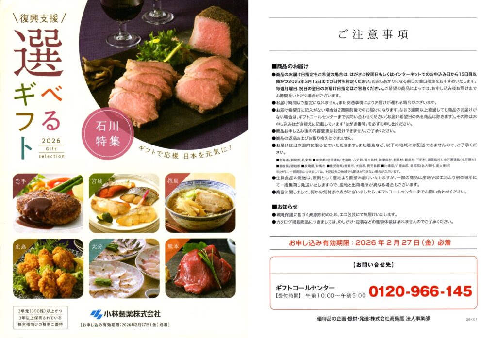 小林製薬(4967) 株主優待案内