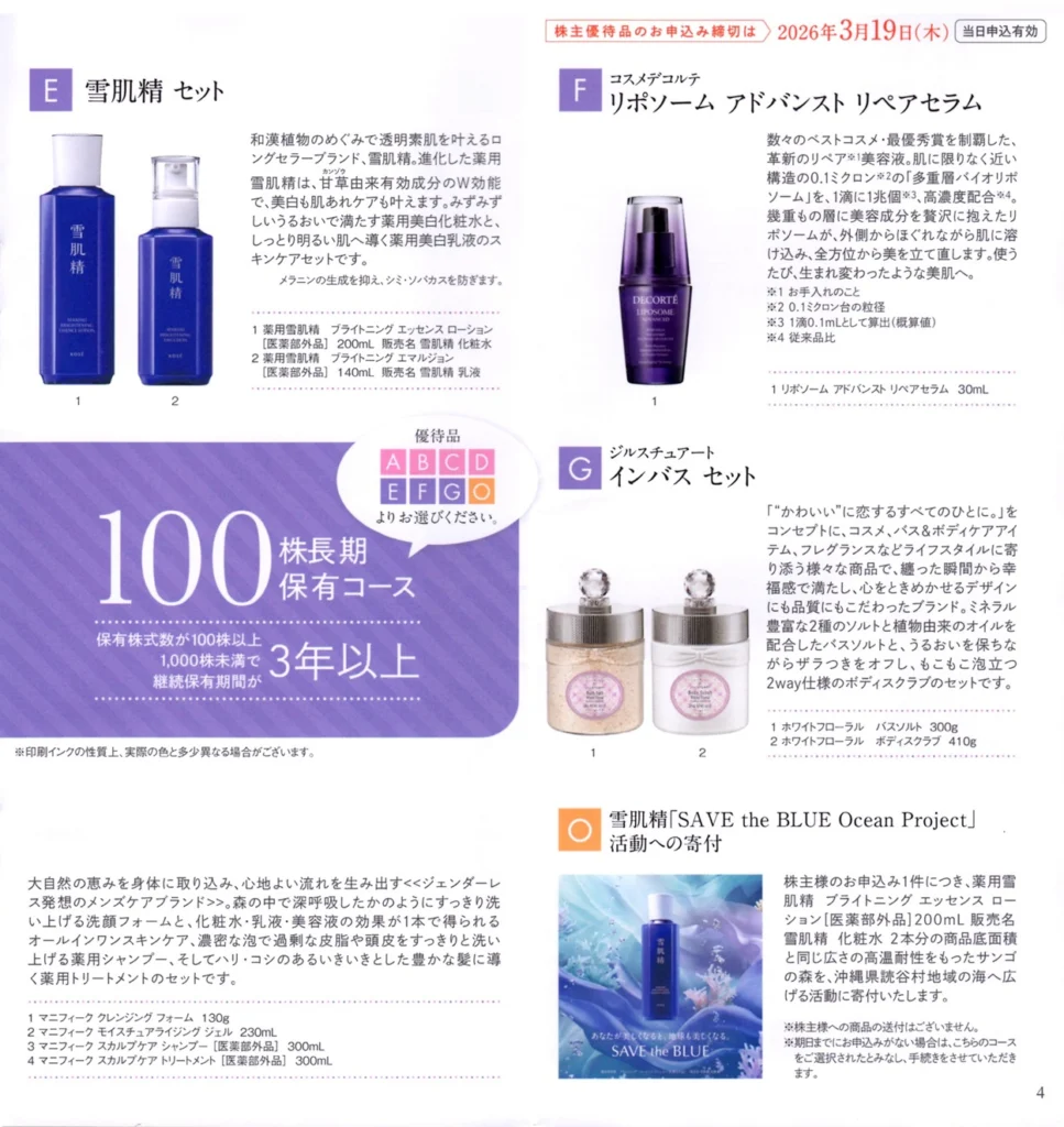 コーセーホールディングス(4922)から株主優待の案内が到着｜100株で