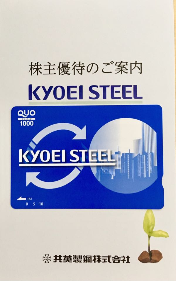 共英製鋼(5440) 株主優待