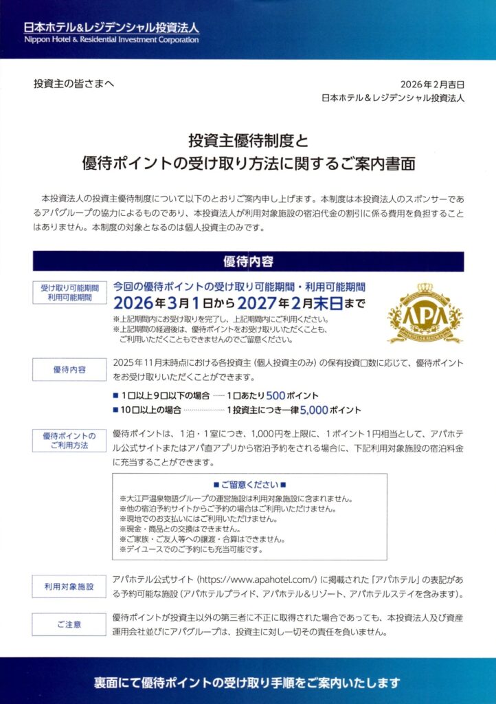 日本ホテル＆レジデンシャル投資法人(3472) 株主優待