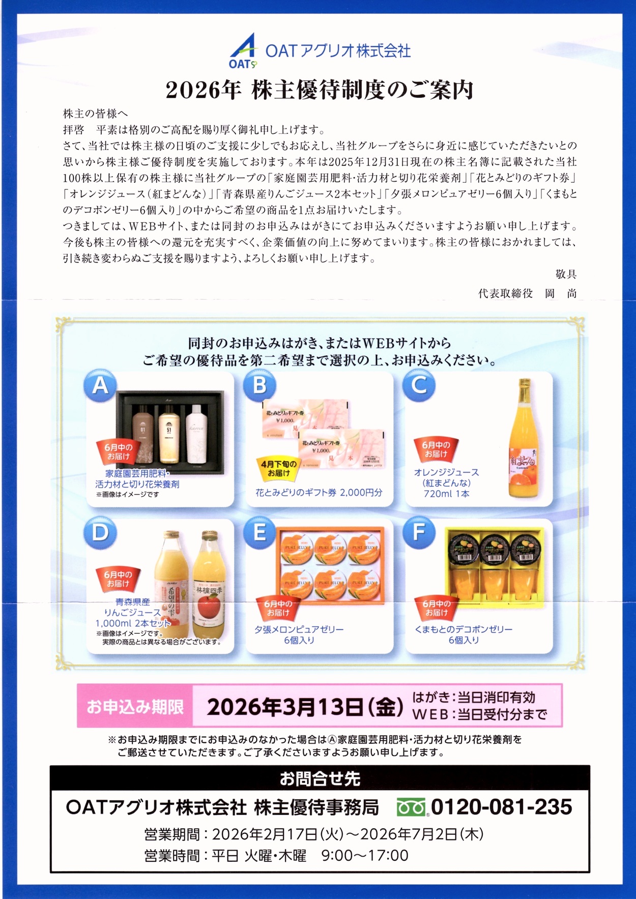 OATアグリオ(4979)から株主優待の案内が到着｜100株でギフト2,000円
