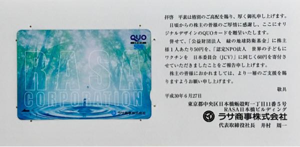 ラサ商事(3023) 株主優待