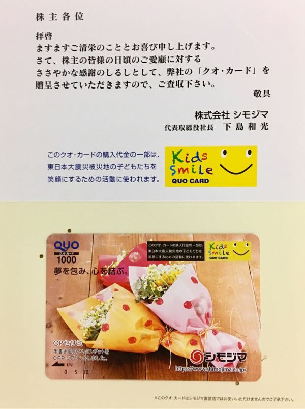 シモジマ(7482) 株主優待