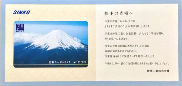 新晃工業(6458) 株主優待