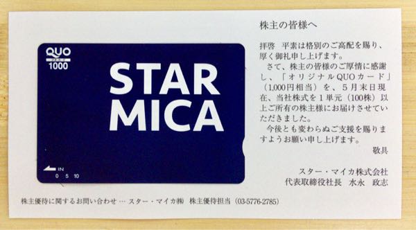 スター・マイカ・ホールディングス(7601) 株主優待