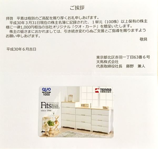 天馬(7958) 株主優待