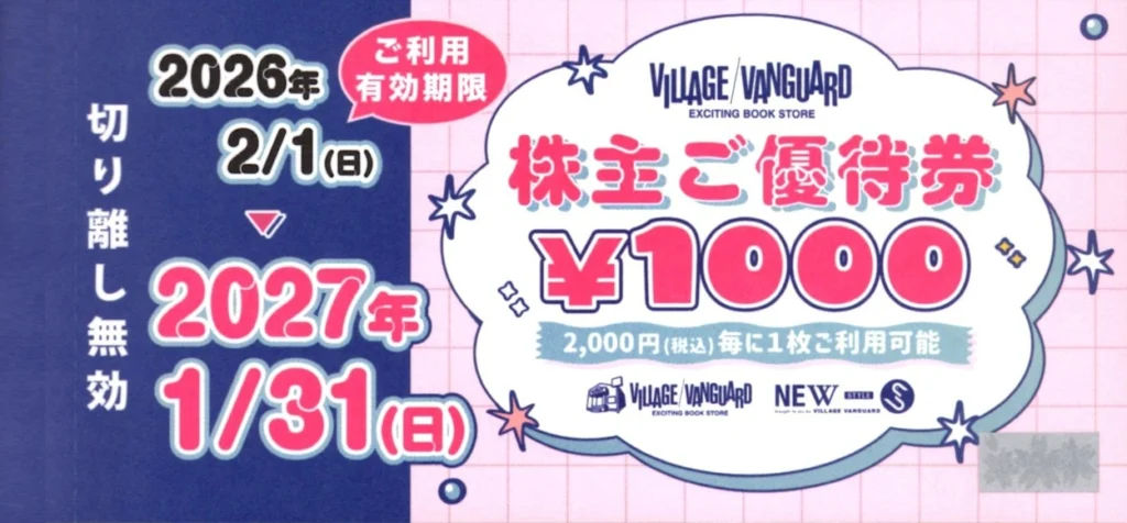 ヴィレッジヴァンガード◇株主優待券◇有効期限2026年1月31日◇47000円